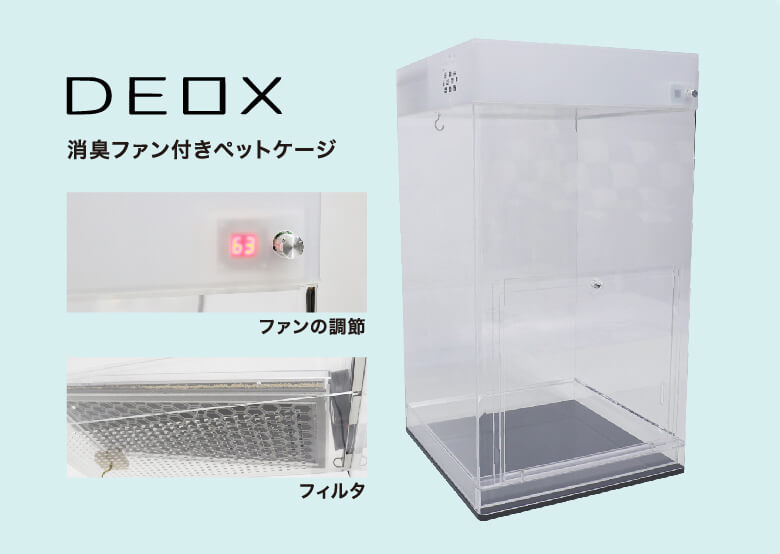 独自開発の消臭フィルター