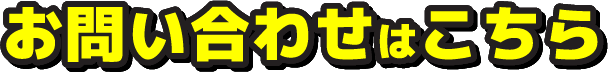 お問い合わせはこちら