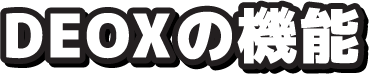 DEOXの機能