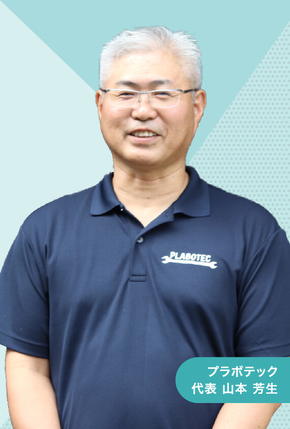 プラボテック 代表 山本 芳生