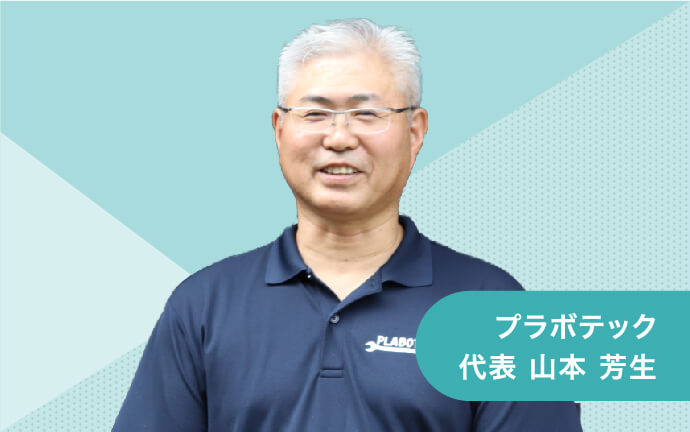 プラボテック 代表 山本 芳生